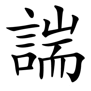 諯怎么读