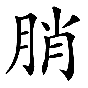 䏴怎么读