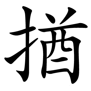 揂怎么读