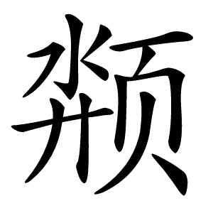 颒怎么读