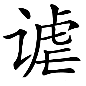谑怎么读