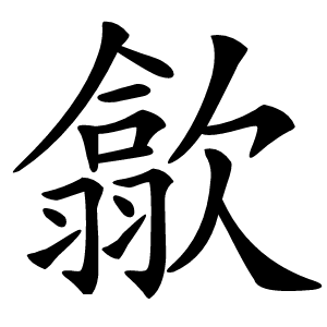 歙怎么读