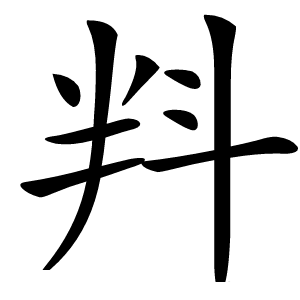 㪵怎么读