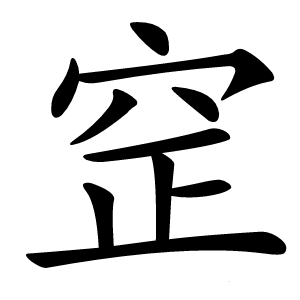 䆙怎么读