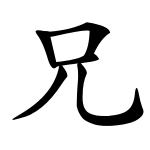 兄怎么读