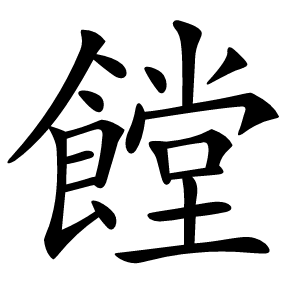 饄怎么读