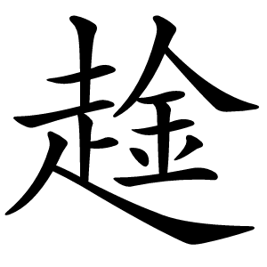 趛怎么读