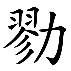勠怎么读