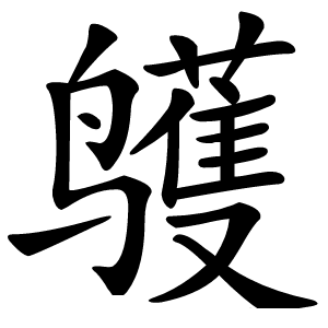 鹱怎么读
