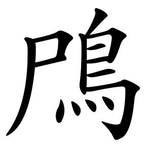 鳲怎么读