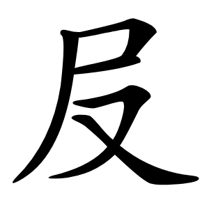 㞋怎么读