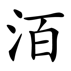 洦怎么读
