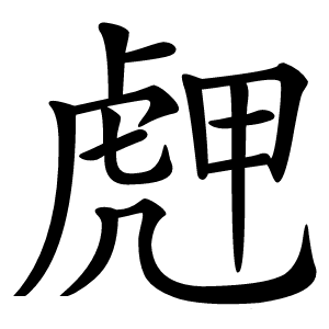 䖖怎么读