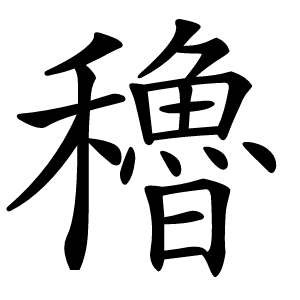 穭怎么读