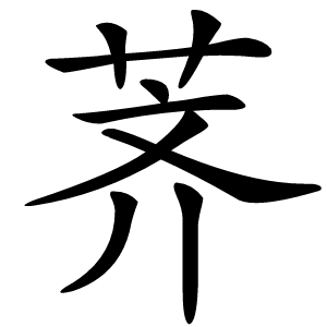 荠怎么读