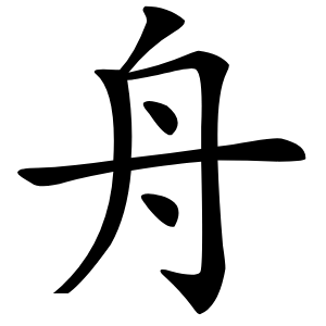 舟怎么读