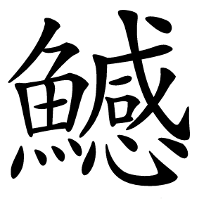 鱤怎么读