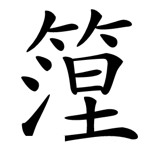 篞怎么读