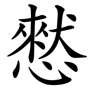 憖怎么读