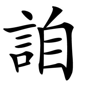 詯怎么读