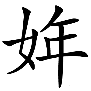 姩怎么读