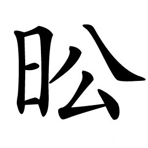 昖怎么读