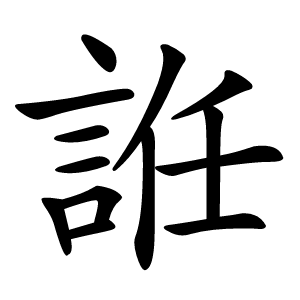 䛘怎么读