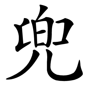 兜怎么读