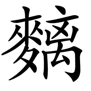 麶怎么读