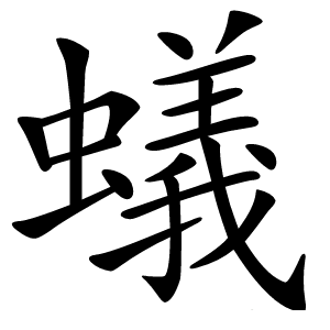 蟻怎么读