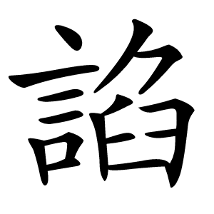 諂怎么读
