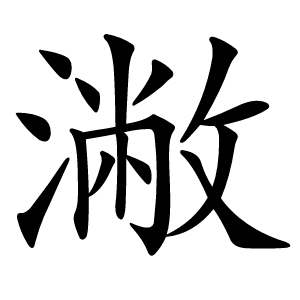 潎怎么读
