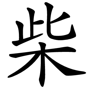 柴怎么读