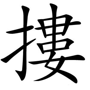 摟怎么读