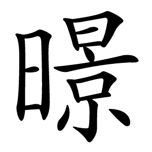 暻怎么读