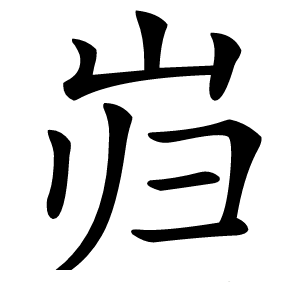 岿怎么读