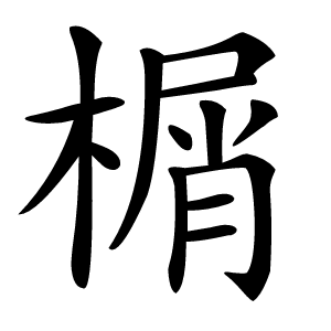 榍怎么读