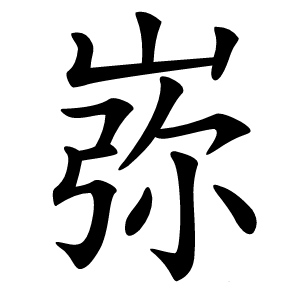 㟜怎么读