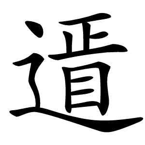䢥怎么读