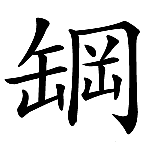 罁怎么读