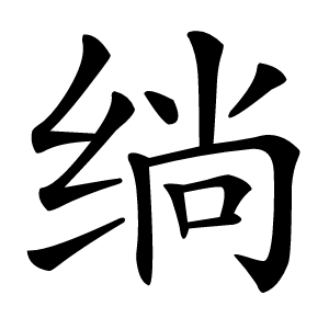 绱怎么读