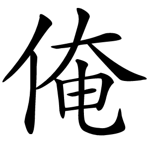 俺怎么读