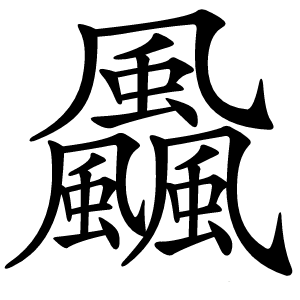 飍怎么读