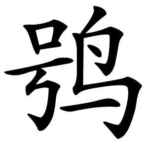 鸮怎么读