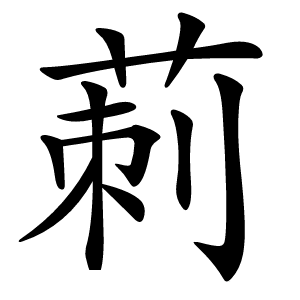 莿怎么读