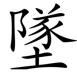 墜怎么读