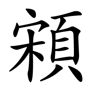 䫅怎么读
