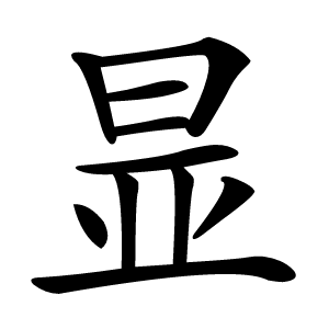 㫫怎么读