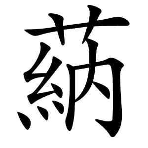 蒳怎么读