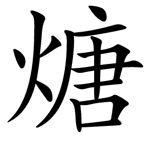 煻怎么读